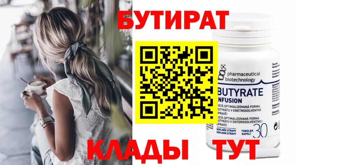 Бутират бутик Мирный