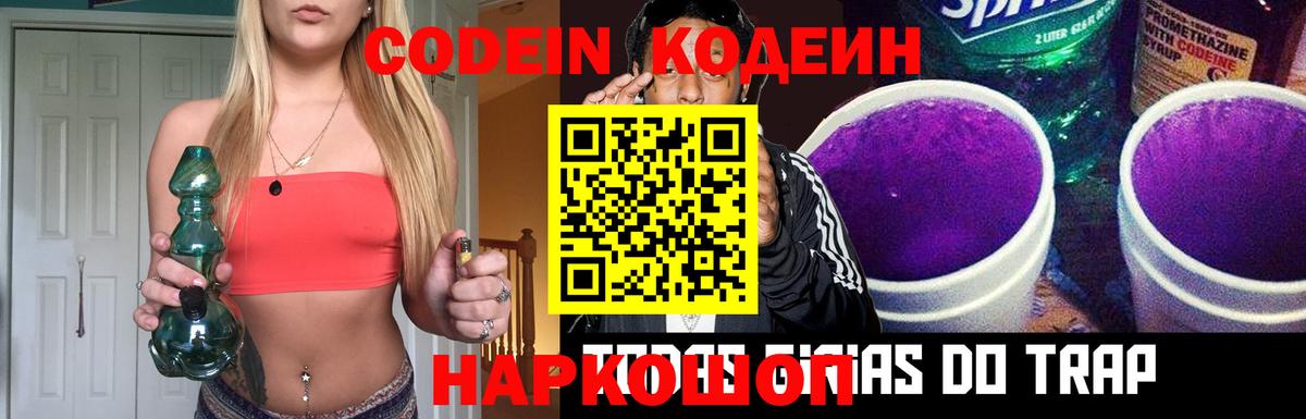 купить наркоту  Кодеиновый сироп Lean Purple Drank  Мирный  Вход с VPN  Кодеин напиток Lean (лин) 